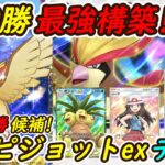 【ポケポケ】ピカチュウデッキに並ぶ勝率を出したぶっ壊れ最強構築!最新ピジョットexデッキが大会優勝候補に!