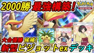 【ポケポケ】ピカチュウデッキに並ぶ勝率を出したぶっ壊れ最強構築！最新ピジョットexデッキが大会優勝候補に！