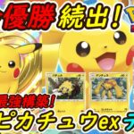 【ポケポケ】超話題の大会で優勝続出してる最強ぶっ壊れ構築！最新ピカチュウexデッキの強さがガチでやばい！