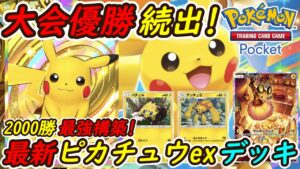 【ポケポケ】超話題の大会で優勝続出してる最強ぶっ壊れ構築！最新ピカチュウexデッキの強さがガチでやばい！