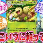 【ポケポケ】結局ナッシーexに頼ってしまってるトレーナー達の反応集【ポケモン反応集】