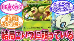 【ポケポケ】結局ナッシーexに頼ってしまってるトレーナー達の反応集【ポケモン反応集】