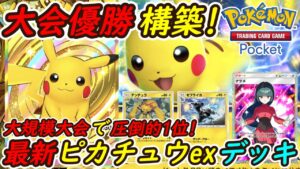 【ポケポケ】誰もが使いたくなる大規模大会で優勝した最強ぶっ壊れ構築!最新ピカチュウexデッキが強すぎる!