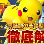 今最も熱いピカチュウデッキの強みを徹底解説します【ポケポケ/ピカチュウex&デンチュラ&ゼブライカ】