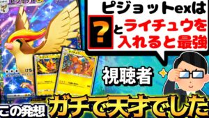 【ポケポケ】天才視聴者『ピジョットexにライチュウ入れると強い』→突然の奇襲で相手終了させるの強すぎて昇天した【 ピジョットex ピジョットexデッキ ピジョット 幻のいる島 ポケカポケット 】