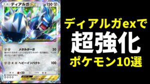 【ポケポケ】新弾考察！ガチで強い『ディアルガex』で超強化されるポケモン10選！【ポケカ/Pokémon Trading Card Game Pocket】