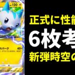 【ポケポケ】『パチリスex』など6枚のカードが性能判明！すべては「ポケモンのどうぐ」次第か…？【ポケカ/Pokémon Trading Card Game Pocket】