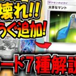 【ポケポケ】速報！遂に"ポケモンのどうぐ"の効果が判明！クレセリアex・エレキブルなど新カード7種の性能を解説！大きなマントやばいだろｗ【ポケカポケット】