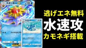 【ポケポケ】カモネギ採用『ネオラント』×『スターミーex』の逃げエネ無料水アグロデッキを紹介します。【ポケカ/Pokémon Trading Card Game Pocket】