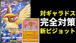 【ポケポケ】環境最強ギャラドスをサワムラーで完全対策した最新型ピジョットexデッキは最強になれる説【ポケカ/Pokémon Trading Card Game Pocket】