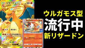 【ポケポケ】大会上位で流行中！ウルガモス搭載リザードンexデッキが強いので紹介します。【ポケカ/Pokémon Trading Card Game Pocket】