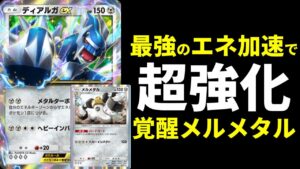 【ポケポケ】最強エネ加速『ディアルガex』でメルメタルデッキが超強化されたので紹介します！【ポケカ/Pokémon Trading Card Game Pocket】