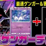 【ポケポケ】害悪ゲンガーexデッキ！最速ゲンガー進化＆ミュウの害悪コンボがマジで強い！【Pokémon Trading Card Game Pocket】【ゲンガーexデッキ】
