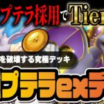 【ポケポケ】プテラexの結論「ダブルプテラデッキ」がヤバすぎる!環境TOP候補の最強デッキを解説!!【ポケカポケット】