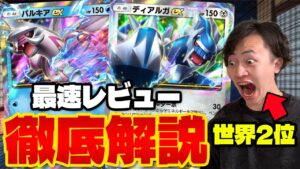 【速報/考察】ディアルガexとパルキアexが強過ぎる!! デッキを組むなら何と合わせる?