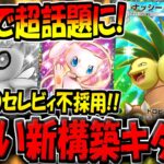 【ポケポケ】この構築ヤバいです…。まさかのセレビィex＆ジャローダ不採用の"超特殊ナッシーexデッキ"がこちら【ポケカポケット】