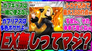 【ポケポケ】【新パック】ガブリアスとトゲキッスにexが実装されないってマジ?シロナがぶっ壊れ性能で実装されるが非exポケモンでどこまでダメージが出せるのか…?に対するみんなの反応集【多色】【ドラゴン】