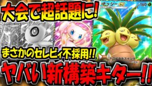 【ポケポケ】この構築ヤバいです…。まさかのセレビィex＆ジャローダ不採用の"超特殊ナッシーexデッキ"がこちら【ポケカポケット】