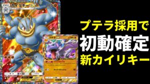 【ポケポケ】プテラex採用初動ワンリキー確定のカイリキーexデッキを紹介します。【ポケカ/Pokémon Trading Card Game Pocket】