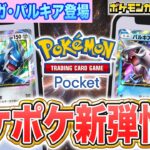【最新情報】ポケポケ新パック「時空の激闘」情報まとめ!ディアルガex・パルキアex登場&あのチャンピオンの姿も…!?【Pokémon Trading Card Game Pocket/ポケカ】