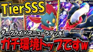 【ポケポケ】ガチぶっ壊れ!新環境最強のダークライex&マニューラexデッキがマジで強すぎるwww【ポケカポケット】