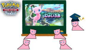 【ポケポケ】「幻のいる島」のぶっ壊れカードを解説【party parrot】