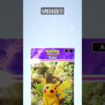 【ポケポケ】ぱぱ、毎日開封　#ポケポケ #ポケポケ開封チャレンジ #ポケポケ開封 #ポケ活 #pokemon #ポケモン #ピカチュウ