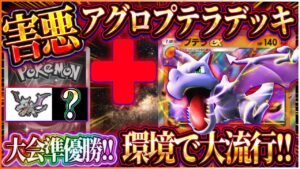 【ポケポケ】アグロプテラデッキ徹底解説！大会準優勝した最強プテラデッキが現環境で大暴れ！おすすめ！【ポケカアプリ】
