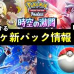 【速報】ポケポケ新パック「時空の激闘」最新情報7選!新カード枚数・トレード機能・発売日時など【ポケカポケット】