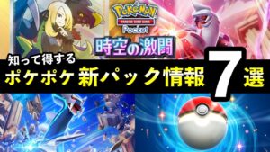 【速報】ポケポケ新パック「時空の激闘」最新情報７選！新カード枚数・トレード機能・発売日時など【ポケカポケット】