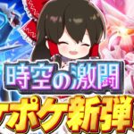 【ポケポケ】ポケポケ新パック『時空の激闘』新情報出たから考察や！！【ゆっくり実況/ポケモンカード/ポケカ】