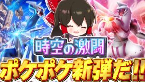 【ポケポケ】ポケポケ新パック『時空の激闘』新情報出たから考察や！！【ゆっくり実況/ポケモンカード/ポケカ】