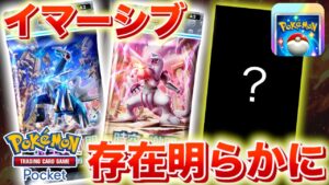 【速報】イマーシブカードの存在が判明!【ポケポケ】