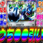 【ポケポケ】新弾「時空の激闘」の●●が強すぎてぶっ壊れってマジ?ついに新パックが実装されるが次の環境はこのデッキが最強になるぞwに対するみんなの反応集【ディアルガ】【パルキア】【ルカリオ】【シロナ】