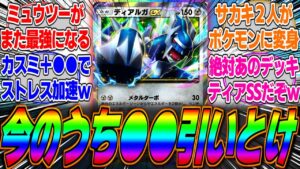 【ポケポケ】新弾「時空の激闘」の●●が強すぎてぶっ壊れってマジ？ついに新パックが実装されるが次の環境はこのデッキが最強になるぞｗに対するみんなの反応集【ディアルガ】【パルキア】【ルカリオ】【シロナ】