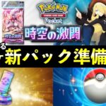 【ポケポケ】「時空の激闘」直前準備７選！新パックまでにやっておくべきことまとめ