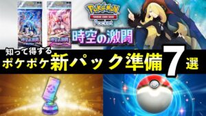 【ポケポケ】「時空の激闘」直前準備７選！新パックまでにやっておくべきことまとめ