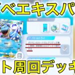 【ポケポケ】カメックスイベントオート（自動）周回デッキがやばかった…ダイヤ３以下ミッションクリア可能…！！