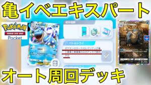 【ポケポケ】カメックスイベントオート（自動）周回デッキがやばかった…ダイヤ３以下ミッションクリア可能…！！