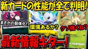 【ポケポケ】速報！謎だった新カードの性能が全て判明したぞ！最新情報が激アツすぎる件！【ポケカポケット】