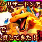 【ポケポケ】リザードンデッキの結論！？最強デッキで海外大会で入賞してきた！環境おすすめデッキ！【ポケカアプリ】