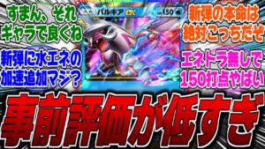 【ポケポケ】【新パック】新弾の本命がパルキアである決定的な理由がコレwディアルガはぶっ壊れでパルキアが弱いらしいが●●で評価が逆転するらしいwに対するみんなの反応集【性能】【シャワーズ】【ギャラ】