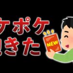 熱が冷めるのはやすぎ！ポケポケに飽きた自分に驚いた話