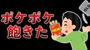 熱が冷めるのはやすぎ!ポケポケに飽きた自分に驚いた話