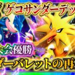 【ポケポケ】サンダーゲッコウガデッキが天才!海外大会優勝した最強デッキが面白すぎる!環境おすすめデッキ!【ポケカアプリ】
