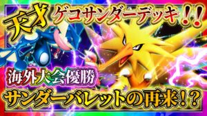 【ポケポケ】サンダーゲッコウガデッキが天才！海外大会優勝した最強デッキが面白すぎる！環境おすすめデッキ！【ポケカアプリ】