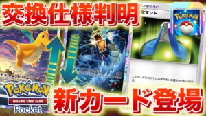 【速報】ついに交換仕様が判明！新カードが登場！！【ポケポケ】