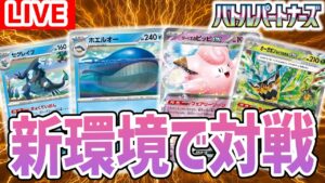 【生放送】新環境の対戦生放送！「バトルパートナーズ」収録の新カードを使ってバトル！【ポケカ/ポケモンカード】