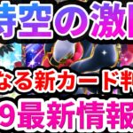 【ポケポケ】時空の激闘で更なる新カードが判明!? 新たな必須トレーナーズも#ポケポケ #ポケカ #ポケモン #ポケモンカード
