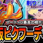 【ポケポケ】エスパーガン積みで超安定!〝石板ピクシーフーディンデッキ〟が想像以上に強い!!フーディン使いたい人は是非・・・【デッキ解説・プレイング動画】